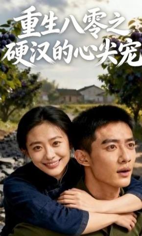 短剧重生八零之硬汉的心尖宠海报