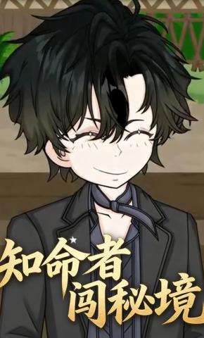 短剧《知命者闯秘境》海报