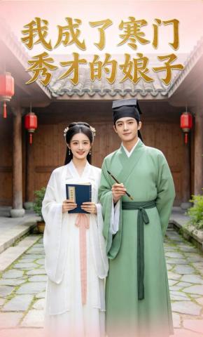 短剧《我成了寒门秀才的娘子》海报