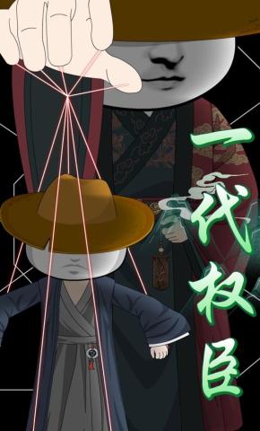 短剧《一代权臣》海报