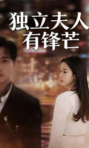 短剧独立夫人有锋芒海报