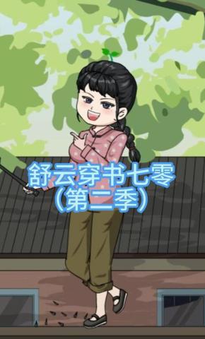 短剧《舒云穿书七零(第二季)》海报