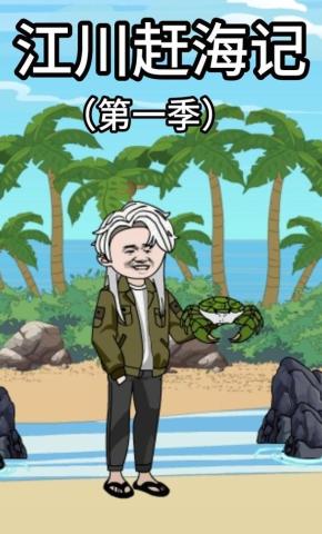 短剧《江川赶海记》海报