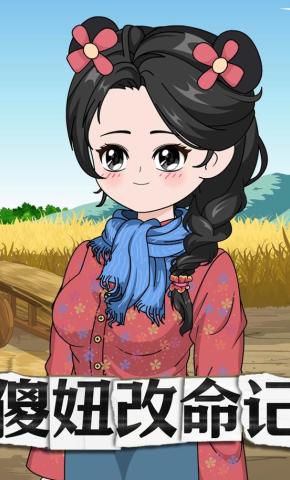 短剧《傻妞改命记》海报