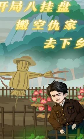 短剧《开局八卦盘，搬空仇家去下乡》海报