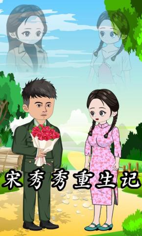 短剧《宋秀秀重生记》海报