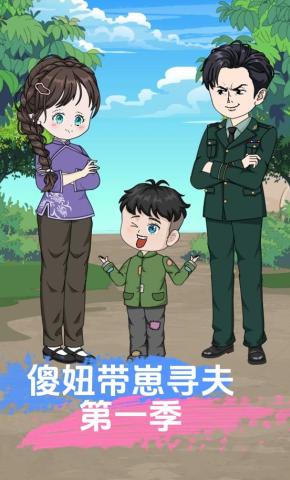 短剧《傻妞带崽寻夫》海报