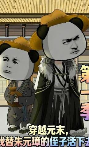 短剧《穿越元末，我替朱元璋的侄子活下去第一季》海报