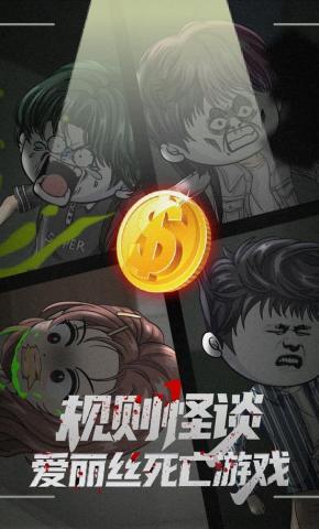 短剧《规则怪谈：爱丽丝死亡游戏》海报