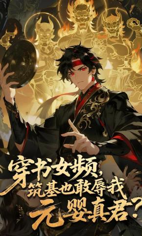 短剧《穿书女频，筑基也敢辱我元婴真君？》海报