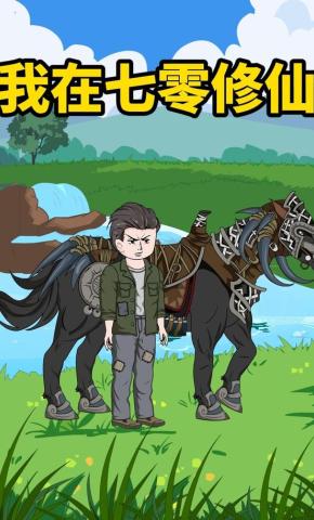 短剧《我在七零修仙》海报