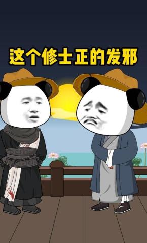 短剧《这个修士正的发邪》海报