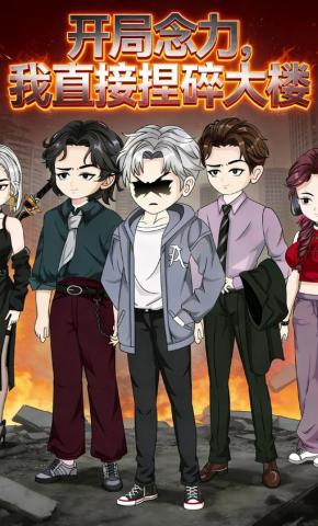 短剧《开局念力，我直接捏碎大楼》海报
