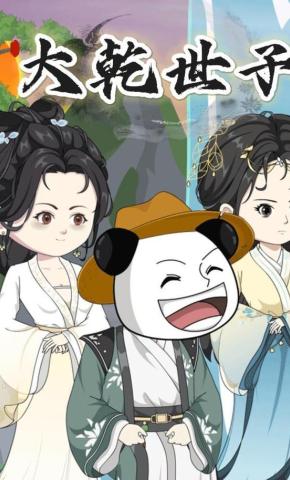 短剧《大乾世子》海报