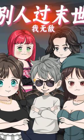 短剧《别人过末世，我无敌》海报