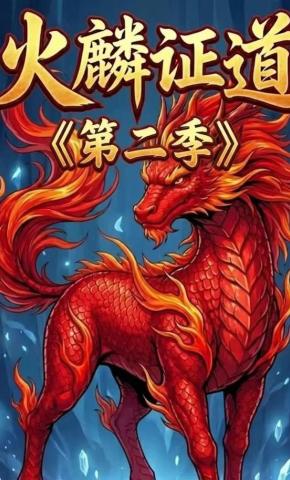 短剧《火麟证道第二季》海报