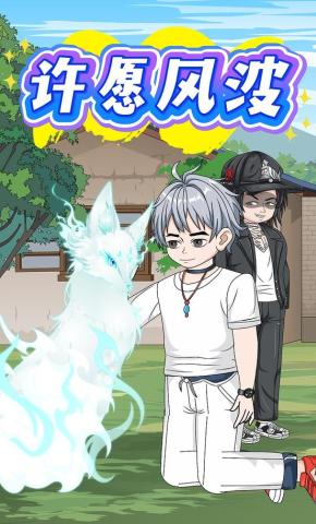 短剧《许愿风波》海报