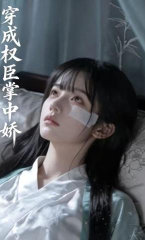 短剧《穿成权臣掌中娇》海报