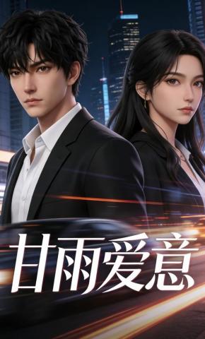 短剧《甘雨爱意》海报