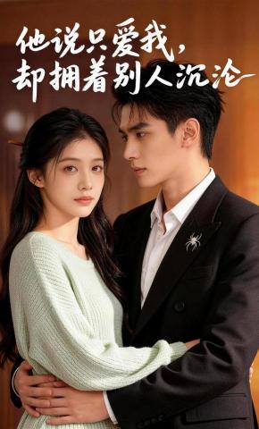 短剧《他说只爱我，却拥着别人沉沦》海报