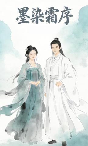 短剧《墨染霜序》海报