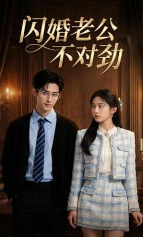 短剧《闪婚老公不对劲》海报