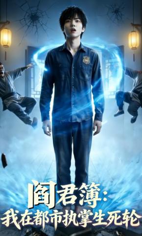 短剧《阎君簿：我在都市执掌生死轮》海报