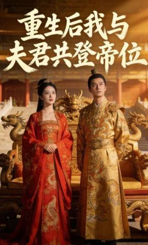 短剧《重生后我与夫君共登帝位》海报