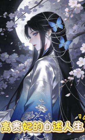 短剧《高贵妃的自述人生》海报