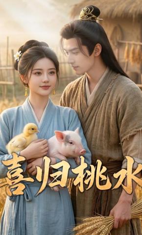 短剧《喜归桃水》海报