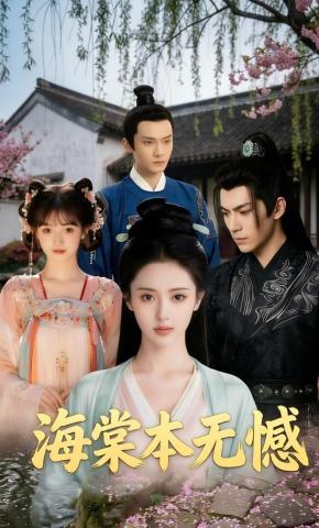 短剧《海棠本无憾》海报