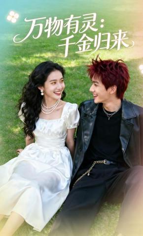 短剧《万物有灵：千金归来》海报