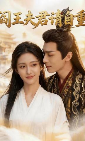 短剧《阎王夫君请自重》海报