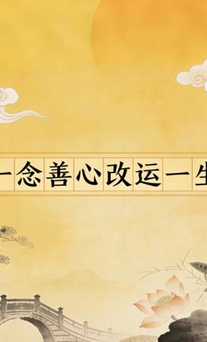 短剧《一念善心改运一生》海报
