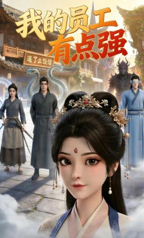 短剧《我的员工有点强》海报
