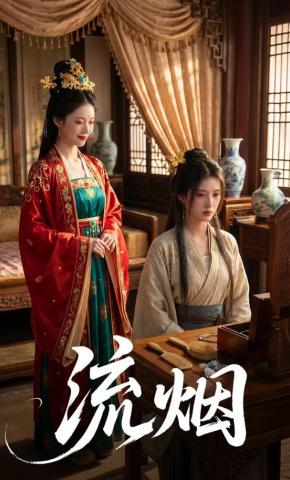 短剧《流烟》海报