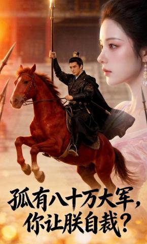 短剧《孤有八十万大军，你让朕自裁?》海报