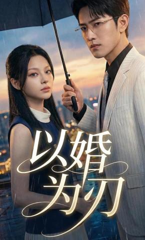 短剧《以婚为刃》海报