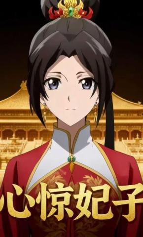 短剧《心惊妃子》海报