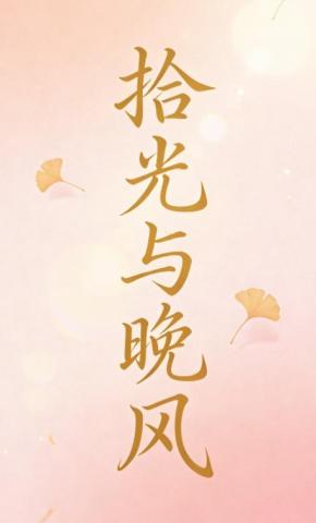 短剧《拾光与晚风13》海报