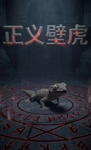 短剧《正义壁虎》海报