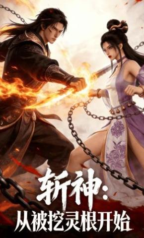 短剧《斩神：从被挖灵根开始》海报