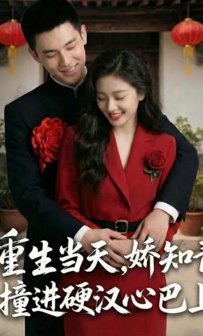 短剧《重生当天，娇知青撞进硬汉心巴上》海报