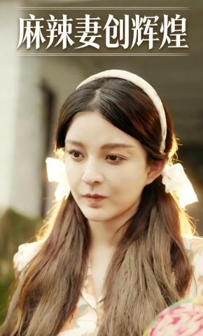 短剧《麻辣妻创辉煌》海报