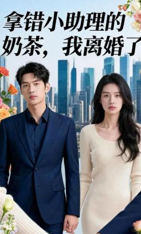 短剧《拿错小助理的奶茶，我离婚了》海报