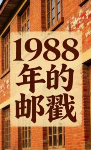 短剧《1988年的邮戳》海报