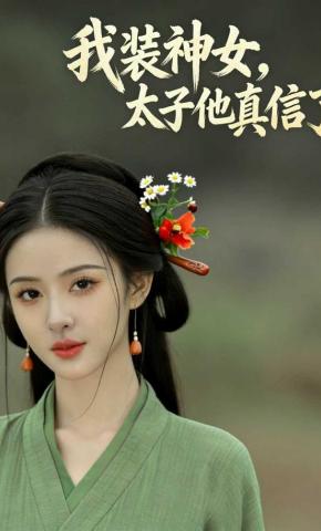短剧《我装神女，太子他真信了》海报