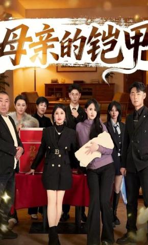 短剧《母亲的铠甲》海报