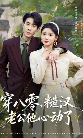 短剧《穿八零，糙汉老公他心动了》海报