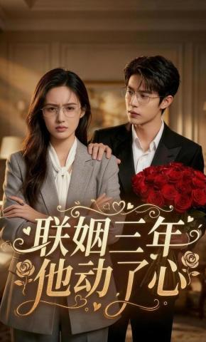 短剧《联姻三年他动了心》海报